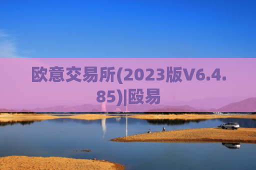 欧意交易所(2023版V6.4.85)|殴易