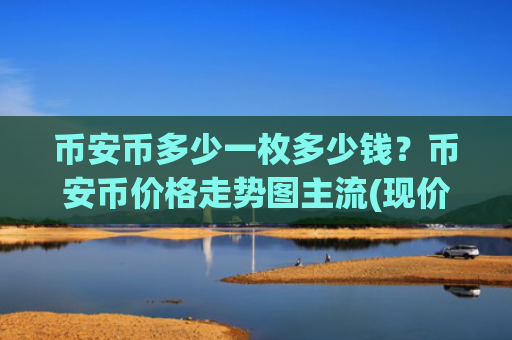币安币多少一枚多少钱？币安币价格走势图主流(现价5184.06元)