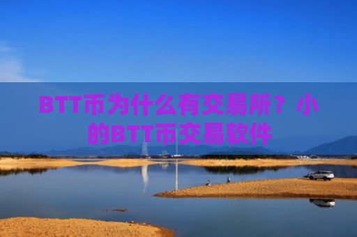 BTT币为什么有交易所？小的BTT币交易软件