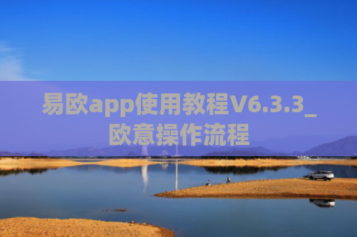 易欧app使用教程V6.3.3_欧意操作流程