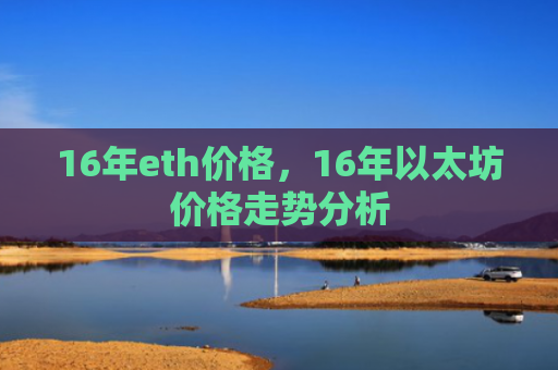 16年eth价格，16年以太坊价格走势分析
