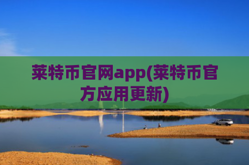 莱特币官网app(莱特币官方应用更新)