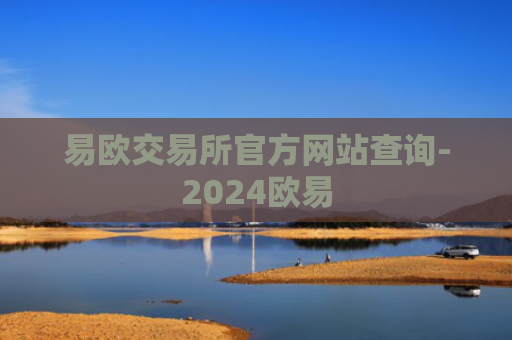 易欧交易所官方网站查询-2024欧易