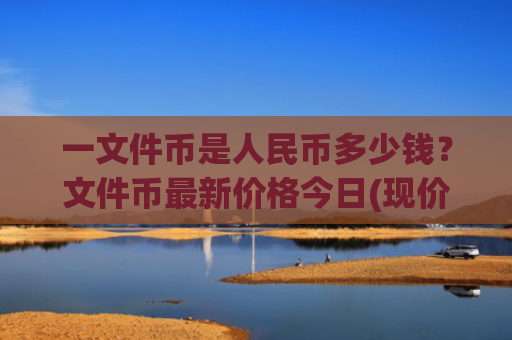 一文件币是人民币多少钱？文件币最新价格今日(现价50.3793元)