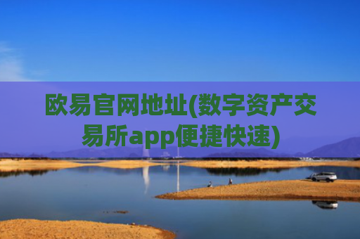 欧易官网地址(数字资产交易所app便捷快速)