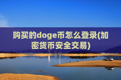 购买的doge币怎么登录(加密货币安全交易)