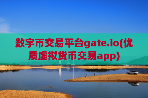 数字币交易平台gate.io(优质虚拟货币交易app)