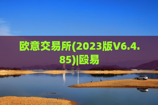 欧意交易所(2023版V6.4.85)|殴易