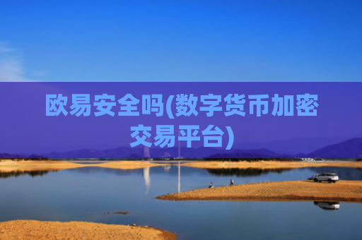 欧易安全吗(数字货币加密交易平台)