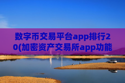 数字币交易平台app排行20(加密资产交易所app功能多样)