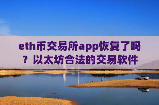 eth币交易所app恢复了吗？以太坊合法的交易软件