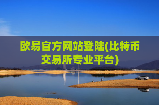 欧易官方网站登陆(比特币交易所专业平台)