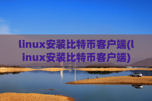 linux安装比特币客户端(linux安装比特币客户端)