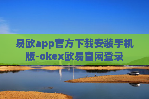 易欧app官方下载安装手机版-okex欧易官网登录