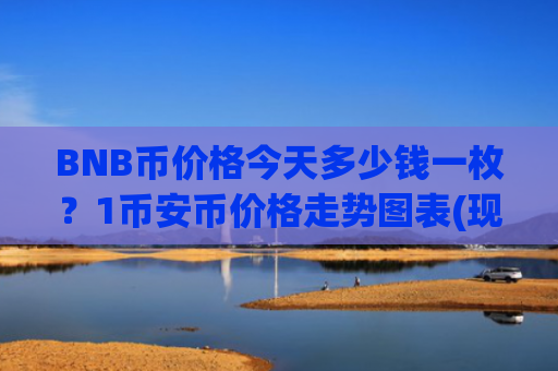 BNB币价格今天多少钱一枚？1币安币价格走势图表(现价5209.39元)