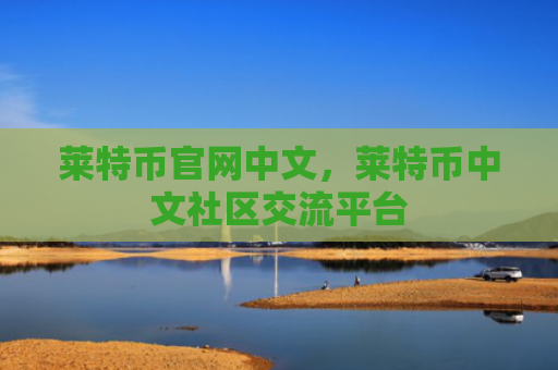 莱特币官网中文，莱特币中文社区交流平台