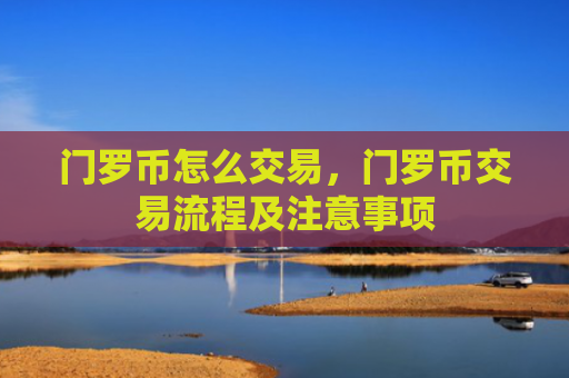 门罗币怎么交易，门罗币交易流程及注意事项