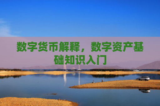 数字货币解释，数字资产基础知识入门