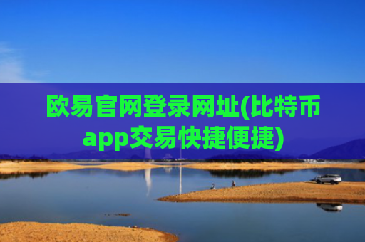 欧易官网登录网址(比特币app交易快捷便捷)
