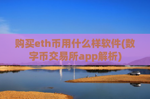 购买eth币用什么样软件(数字币交易所app解析)