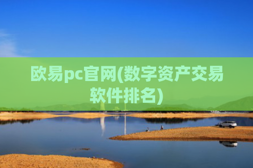 欧易pc官网(数字资产交易软件排名)