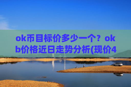 ok币目标价多少一个？okb价格近日走势分析(现价415.411元)