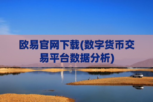欧易官网下载(数字货币交易平台数据分析)