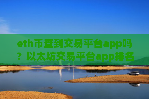 eth币查到交易平台app吗？以太坊交易平台app排名前30