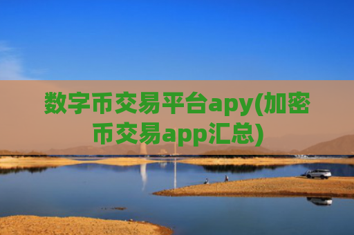 数字币交易平台apy(加密币交易app汇总)