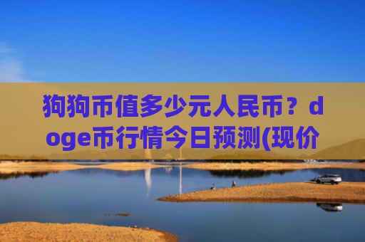 狗狗币值多少元人民币？doge币行情今日预测(现价3.0336元)