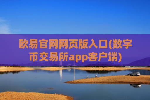欧易官网网页版入口(数字币交易所app客户端)