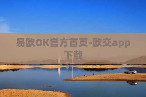 易欧OK官方首页-欧交app下载