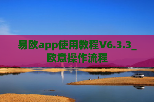 易欧app使用教程V6.3.3_欧意操作流程