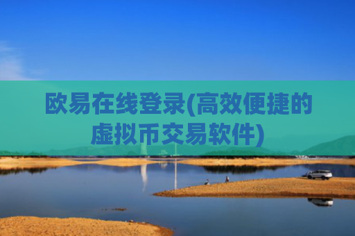 欧易在线登录(高效便捷的虚拟币交易软件)