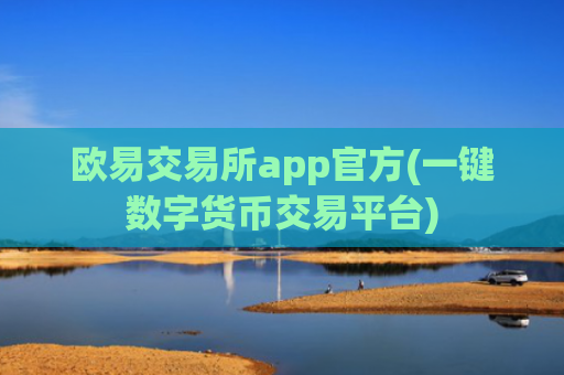 欧易交易所app官方(一键数字货币交易平台)