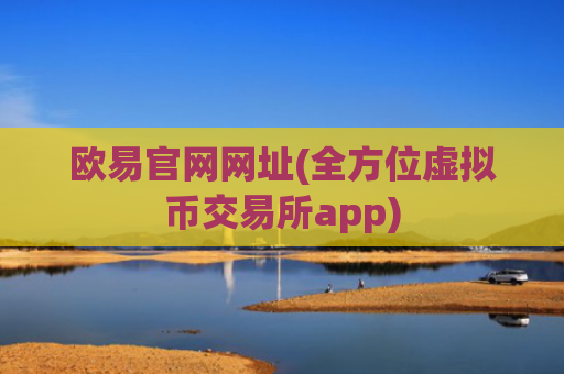 欧易官网网址(全方位虚拟币交易所app)