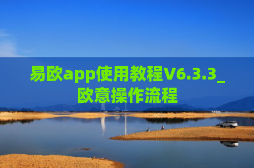 易欧app使用教程V6.3.3_欧意操作流程
