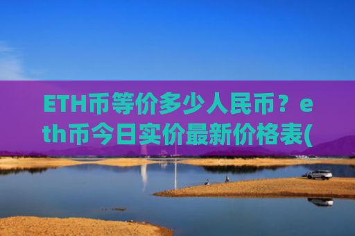 ETH币等价多少人民币？eth币今日实价最新价格表(现价28528.95元)