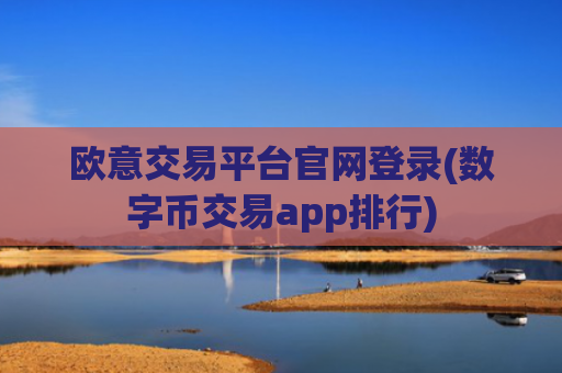 欧意交易平台官网登录(数字币交易app排行)