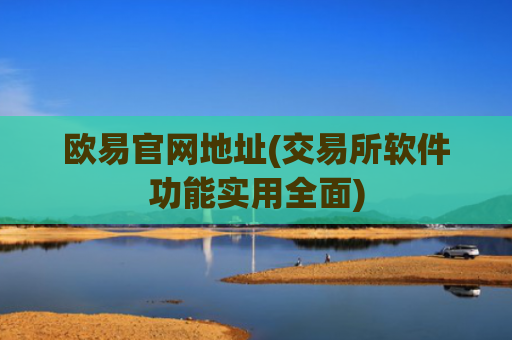 欧易官网地址(交易所软件功能实用全面)