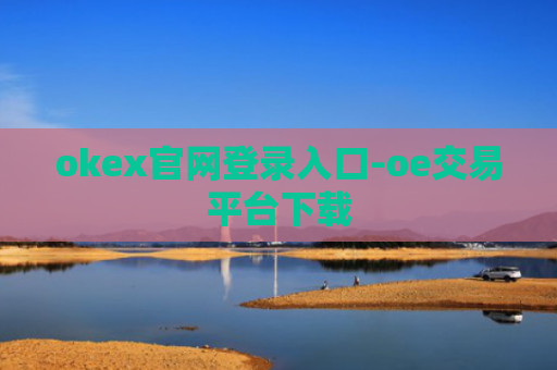 okex官网登录入口-oe交易平台下载