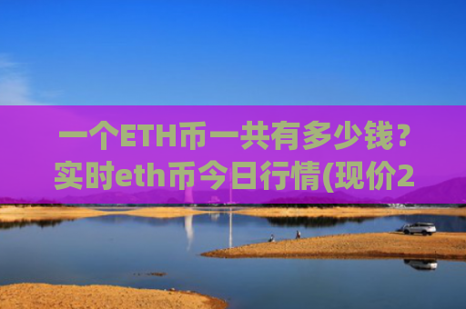一个ETH币一共有多少钱？实时eth币今日行情(现价28517.93元)