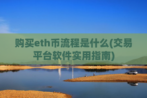 购买eth币流程是什么(交易平台软件实用指南)