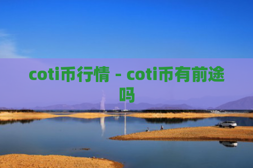 coti币行情 - coti币有前途吗