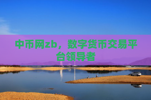 中币网zb，数字货币交易平台领导者