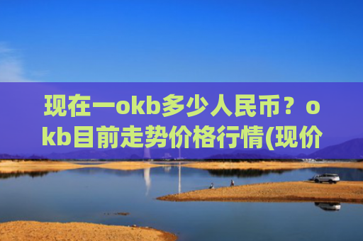 现在一okb多少人民币？okb目前走势价格行情(现价413.838元)