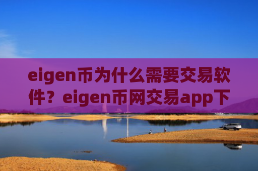 eigen币为什么需要交易软件？eigen币网交易app下载官网