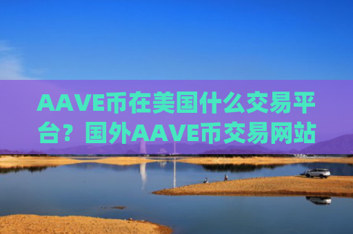 AAVE币在美国什么交易平台？国外AAVE币交易网站app