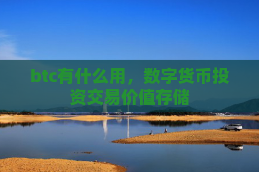 btc有什么用，数字货币投资交易价值存储