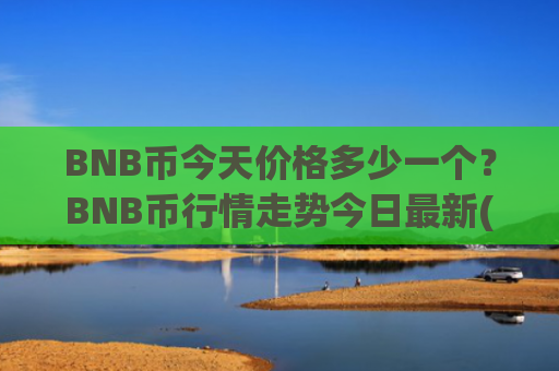BNB币今天价格多少一个？BNB币行情走势今日最新(现价5186.79元)